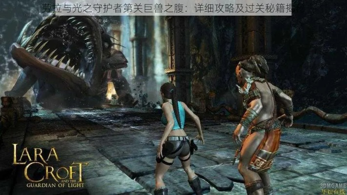 劳拉与光之守护者怎么玩？全关卡解谜与神级通关实战指南