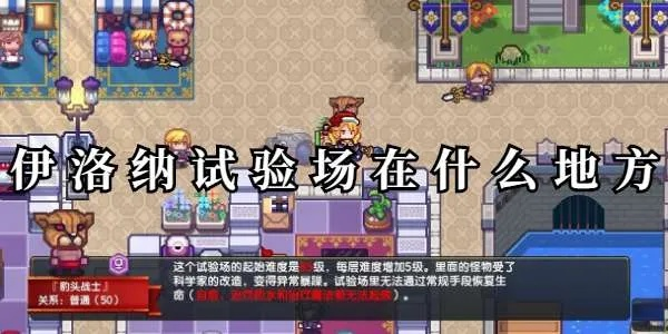伊洛纳试验场在哪？全方位解锁伤害测试与宠物实战攻略