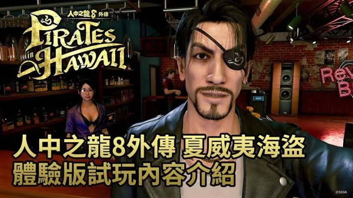 如龙8外传夏威夷海盗修改器，靠谱工具与轻松玩法攻略