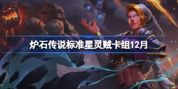 《炉石传说》星灵贼中速卡组攻略：实战制胜秘籍！