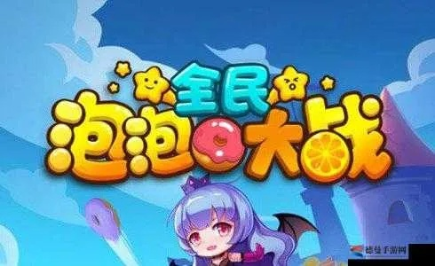 泡泡大作战怎么快速变大？揭秘高阶分裂技巧与隐藏皮肤代码