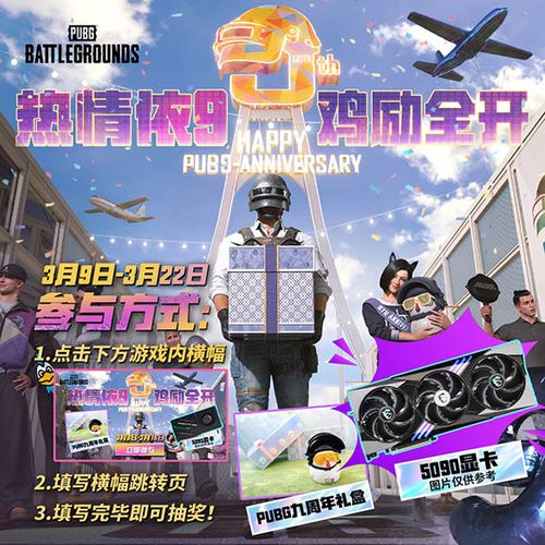 PUBG40.2版本更新，9周年纪念派对玩法亮点抢先看
