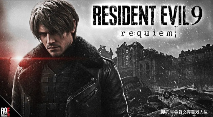 《生化危机9》里昂对象讨论陷入暴走 日版称呼引发争议