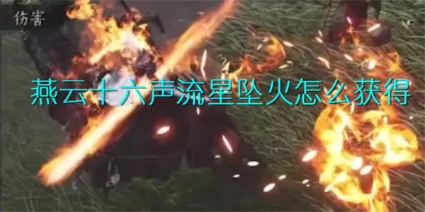 《燕云十六声》流星坠火奇术攻略：轻松获取方法揭秘