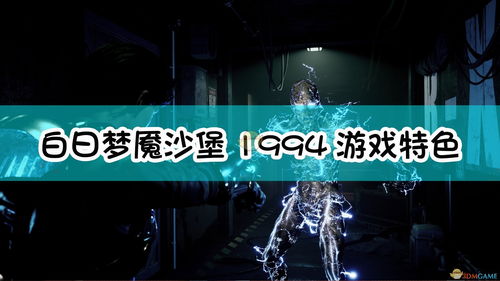 《沙堡1994》惊悚重现：白日梦魇游戏画面大揭秘