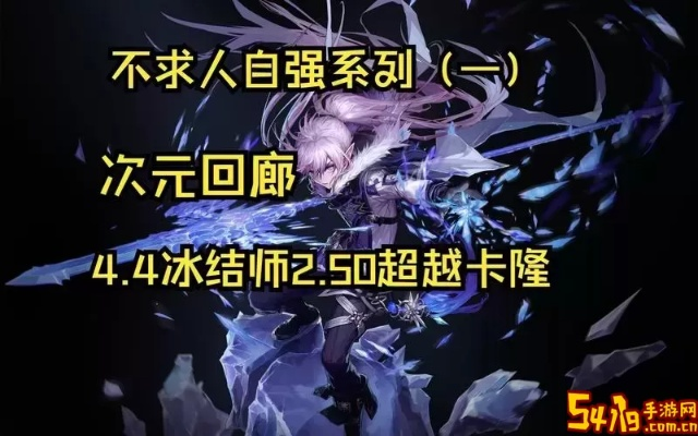 DNF冰洁师如何打出极致伤害？2026深潜流与破冰技巧全解