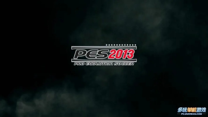 告别闪退！PES2013游民星空高清补丁安装终极指南