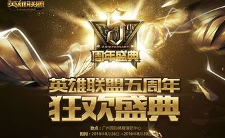 英雄联盟五周年明星赛前瞻，揭秘娱乐赛阵容与隐藏彩蛋