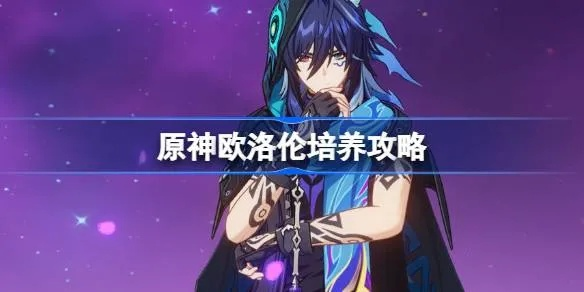 原神欧洛伦怎么养？高效提升全攻略解析