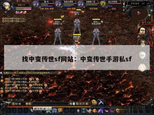 2026年中变传世私发服网哪里找？资深老骨教你避坑拿首富