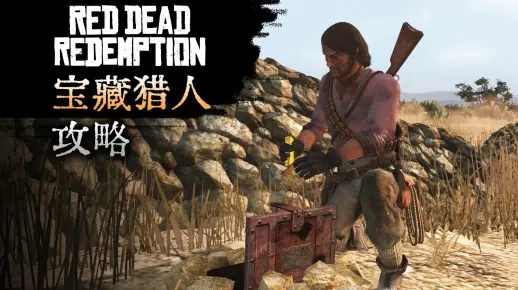 《荒野大镖客1宝藏全揭秘！大表哥1赏金猎人挑战攻略》