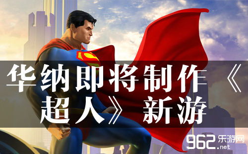 华纳兄弟蒙特利尔裁员，DC改编游戏开发受影响吗？