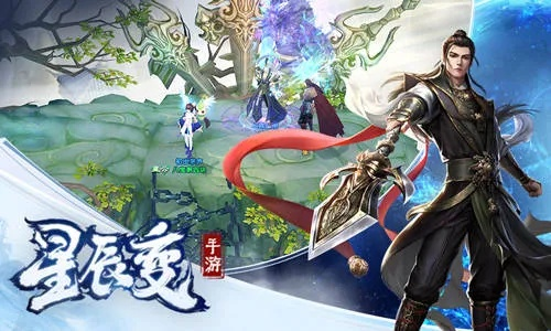 2026年星辰变手游还能搬砖吗？职业选择与新手避坑全攻略