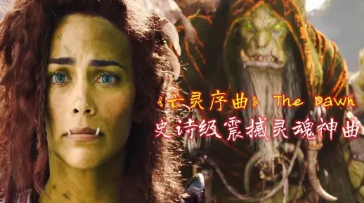 The Dawn亡灵序曲并非魔兽原声？揭秘这首史诗神曲的正确打开方式