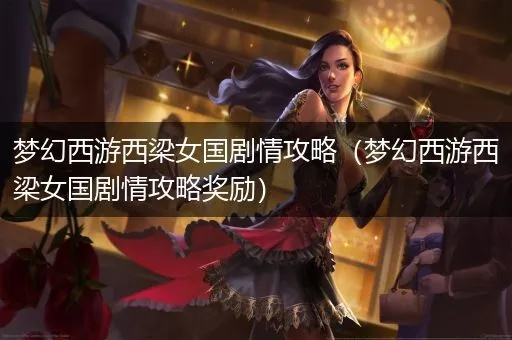 西梁女国通关奖励一览，错过这波极品装备血亏