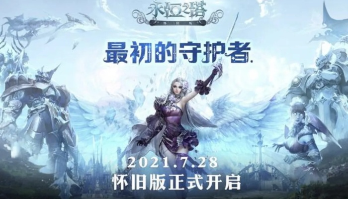 永恒之塔官方下载指南，怀旧服微端与整包安装避坑实战