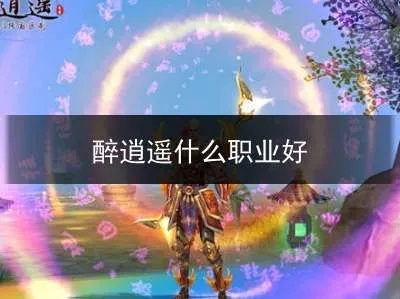 醉逍遥深度攻略，揭秘平民逆袭核心打法与资源分配逻辑