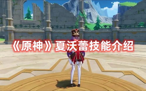 《原神5.0夏沃蕾攻略》高效养成技巧揭秘