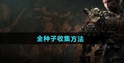 《黑神话悟空》全种子地图速查！隐藏宝藏位置大揭秘