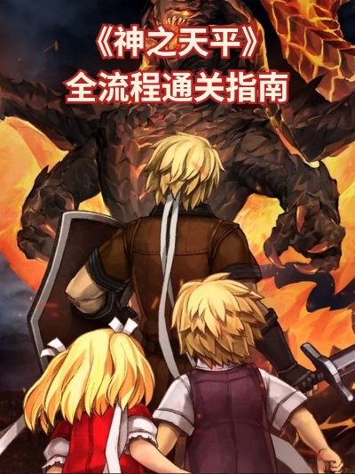 神之天平炼金术全解，从废萌开局到满级通关的终极攻略