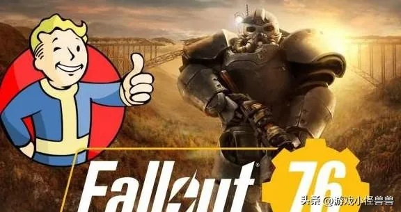 《辐射76》官方承诺：永不放弃，玩家们准备好了吗？