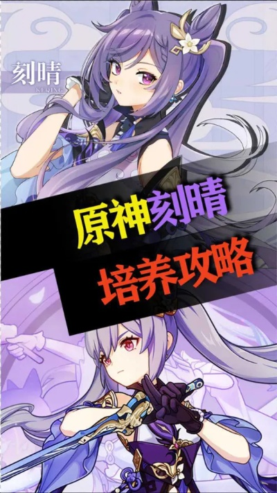 《原神》刻晴养成攻略：打造强力五星输出！