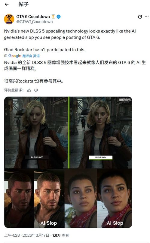 英伟达DLSS5陷争议 玩家恶搞吐槽接连涌现