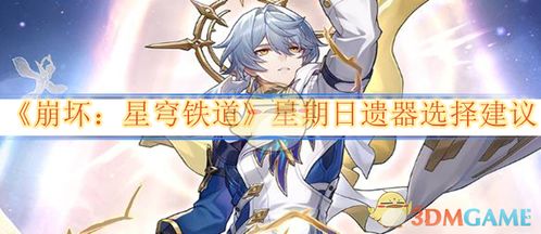 云璃遗器怎么选？崩坏星穹铁道最优搭配指南