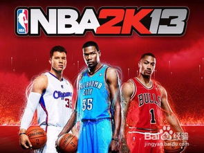 NBA 2K13全明星补丁怎么装？热门球衣与名单更新实战