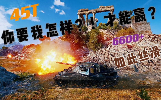 45t重坦怎么玩才不坑？揭秘黄金吨位的极限操作手法