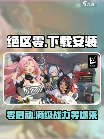 《绝区零》官方下载攻略：一键安装，畅玩不卡！