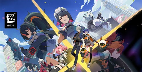 《绝区零》独家下载！速来抢鲜体验！