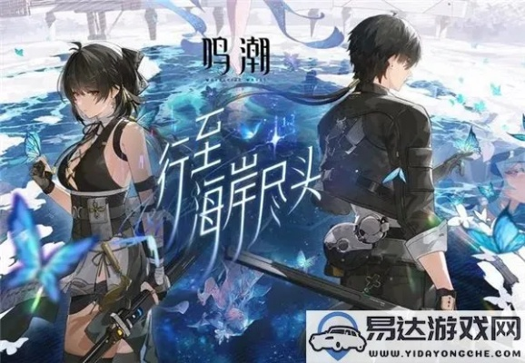 《鸣潮》黑炎活动奖励攻略：高效满级打法揭秘