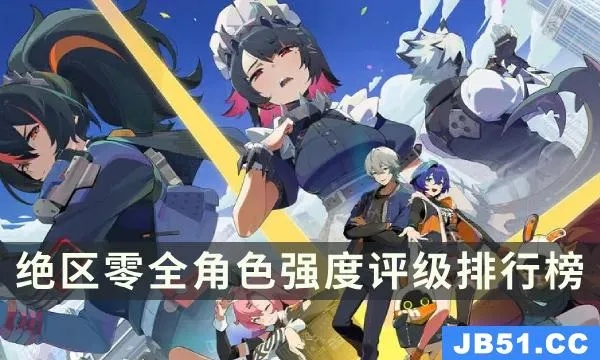 《绝区零》公测角色实力排行：揭秘最强阵容！