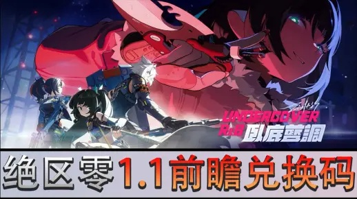 《绝区零》公测兑换码大揭秘：菲林兑换码全收录