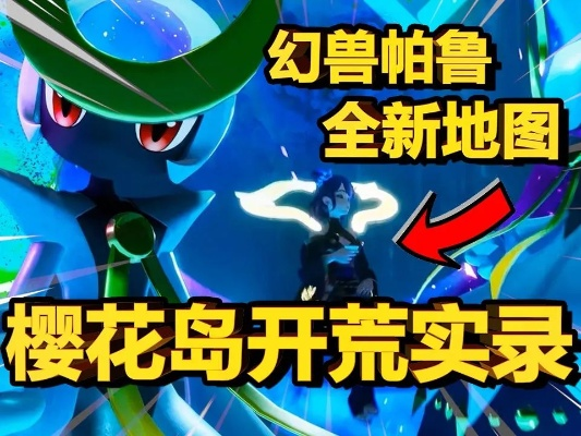 幻兽帕鲁樱岛帽发型怎么快速获得？新手必看实用攻略