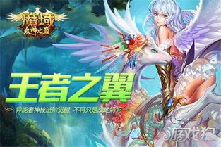 魔域下载中心在哪？最新客户端与互通版极速下载攻略