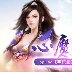 修魔世界怎么玩？魔道晋升与心魔镇压实战全解