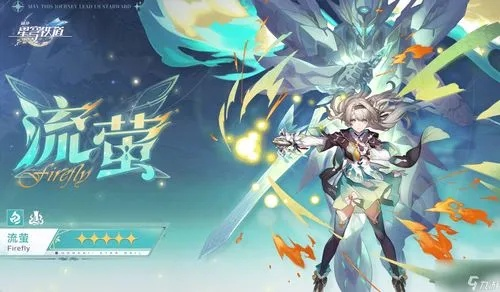 《崩坏星穹铁道》流萤培养秘籍：天赋解析+最佳出装与阵容搭配