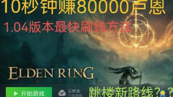 艾尔登法环刷钱秘籍，高效赚钱技巧速学