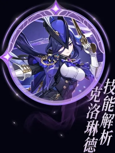 《原神》4.7卡池克洛琳德攻略：高效培养技巧解析