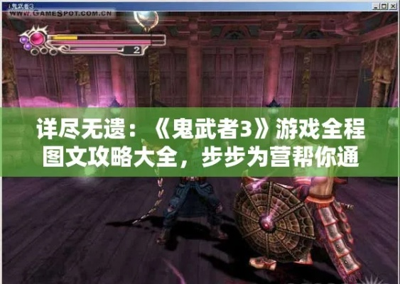 鬼武者3全攻略，赤魔六阶合成与全流程BOSS无伤打法