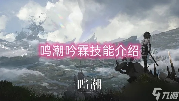 《鸣潮吟霖养成秘籍：技能加点与神级搭配攻略》