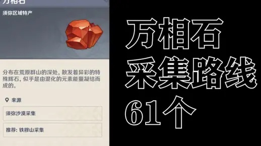 《原神》万相石攻略：4.7万相石高效收集法