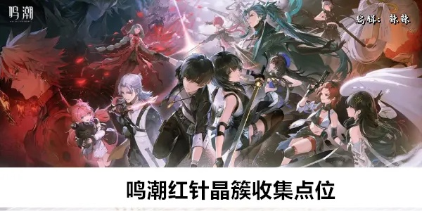 《鸣潮》红针晶簇高效采集攻略，快速获取材料！