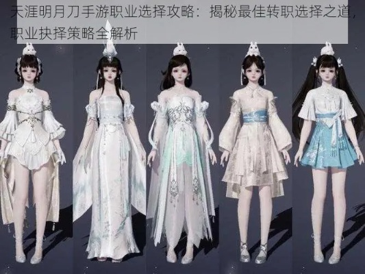 别再瞎玩天涯明月刀了！2026年最全职业选择与养成避坑攻略