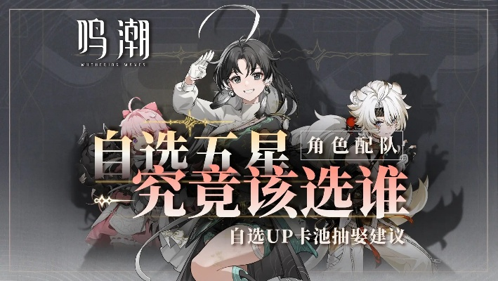 《鸣潮》五星自选推荐攻略：养成必看高阶技巧