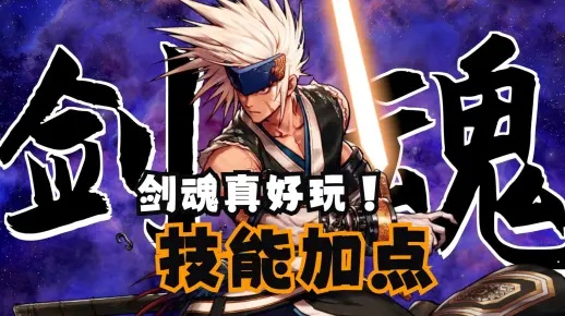 权教头教你2026年剑魂怎么加点，爆发流与续航流双修攻略