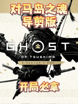 对马岛之魂导演剪辑版开局护符攻略，快速获取秘籍的实用捷径