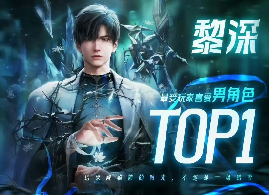 黎深卡组还在乱配？揭秘2026年恋与深空冰系核心输出手法